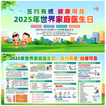 2025年世界家庭医生日