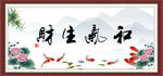 和气生财