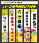 六一儿童节挂布