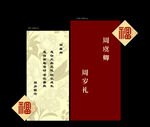 中式周岁宴邀请函设计