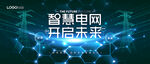 国网供电系统智慧电网宣传