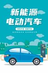 新能源汽车海报