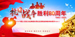 抗战胜利80周年