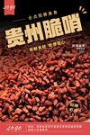 贵州脆哨