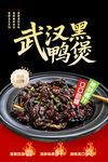 武汉黑鸭煲