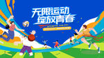 校园运动会