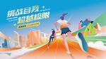 马拉松比赛 城市乐跑