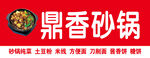 鼎香砂锅