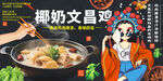 椰奶文昌鸡