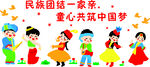 民族团结一家亲宣传画文化墙