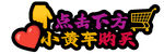 抖音直播 点击小黄车购买