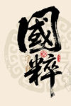 国粹