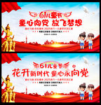 六一儿童节童心向党幕布