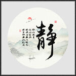  静字画