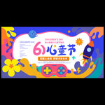 儿童节海报