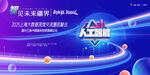 AI人工智能会议背景海报