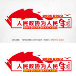 人民政协为人民