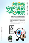 全国爱眼日