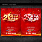 26周年庆
