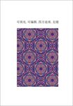 阿拉伯图案 波斯花纹 异域风情