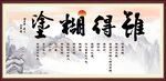难得糊涂