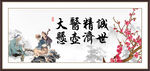 大医精诚 悬壶济世
