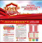 2025年全国安全生产月