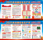2025年全国安全生产月展板