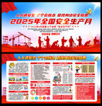 2025年安全生产月