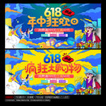 618电商促销海报