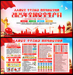 全国安全生产月