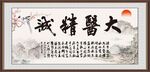 大医精诚