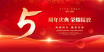 5周年庆