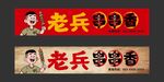 老兵主题串串香烧烤门头招牌