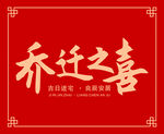 乔迁之喜 卡片