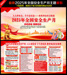 2025全国安全生产月