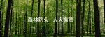 森林防火宣传画面
