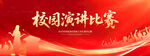 校园演讲比赛