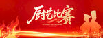 厨艺比赛