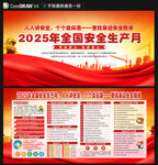 2025安全生产月