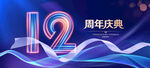 12周年庆