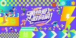 夏季校园运动会