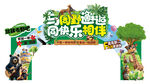 动物园龙门架