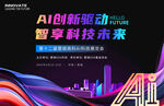 AI人工智能科技会议