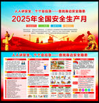2025全国安全生产月