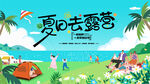 夏日露营出游趣玩旅游季