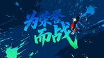 为荣誉而战