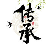 传承