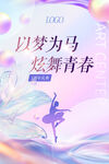 以梦为马 炫舞青春舞蹈海报