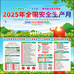2025年全国安全生产月